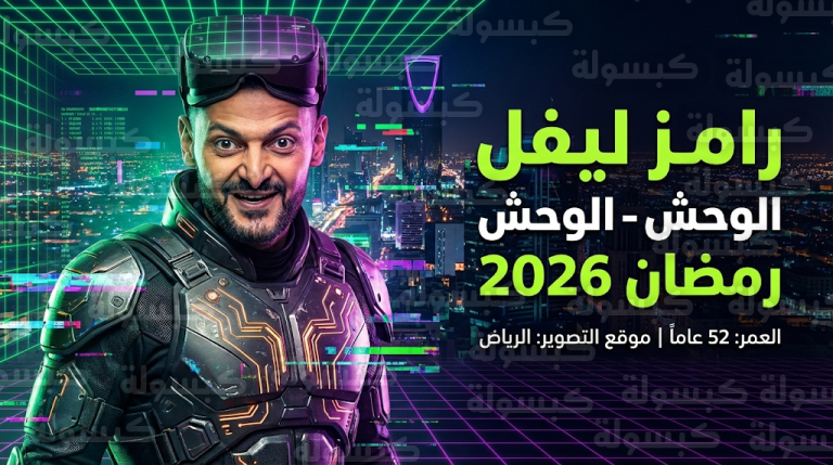 كم عمر رامز جلال في رمضان 2026؟ تعرف على السن الحقيقي لنجم “ليفل الوحش” وتفاصيل برنامجه الجديد بالرياض