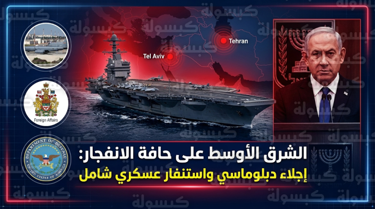 كندا تجلي عائلات دبلوماسييها من تل أبيب وتأمر رعاياها بمغادرة إيران فوراً وسط تلويح أمريكي بخيارات عسكرية مباشرة