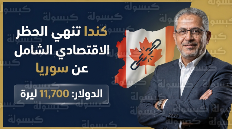 كندا تنهي الحظر الاقتصادي الشامل عن سوريا رسمياً واستقرار ملحوظ في أسعار صرف الليرة السورية