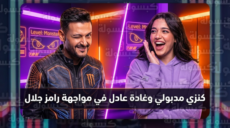 كنزي مدبولي تتصدر التريند بعد ظهورها مع غادة عادل في برنامج رامز ليفل الوحش