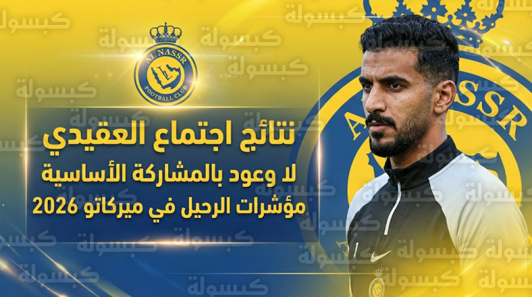 كواليس اجتماع النصر مع نواف العقيدي تكشف خارطة طريق الحارس وموقف الإدارة من رحيله في الميركاتو الصيفي