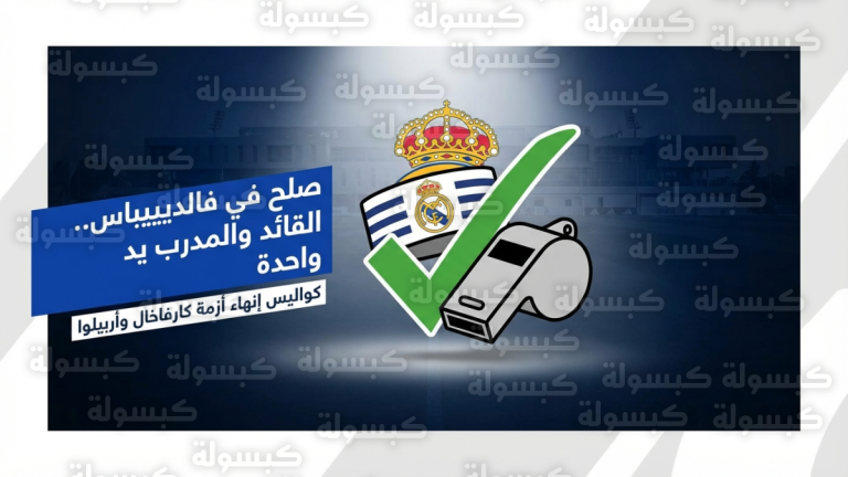 كواليس اجتماع تصفية النفوس في ريال مدريد تنهي توتر القائد كارفاخال قبل معارك دوري الأبطال