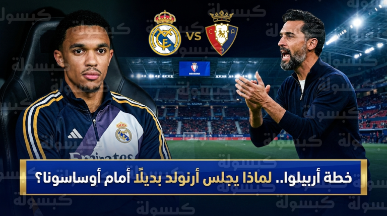 كواليس استبعاد أرنولد من تشكيل ريال مدريد الأساسي أمام أوساسونا بقرار من أربيلوا