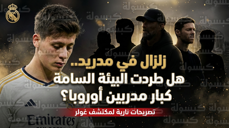 كواليس البيئة السامة في ريال مدريد وعلاقتها برفض يورغن كلوب وتشابي ألونسو تدريب الفريق الملكي