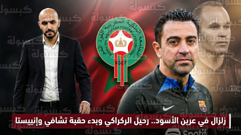 كواليس رحيل وليد الركراكي عن منتخب المغرب وتفاصيل مشروع الهوية الموحدة مع تشافي وأندريس إنييستا