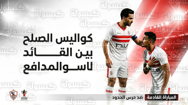 كواليس “شدة الملعب” بين عبد الله السعيد وحسام عبد المجيد وتفاصيل الصلح داخل غرف ملابس الزمالك