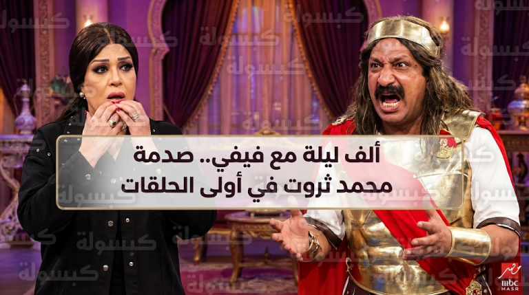 كواليس غضب محمد ثروت وانسحابه المؤقت من برنامج المقالب الجديد ألف ليلة مع فيفي