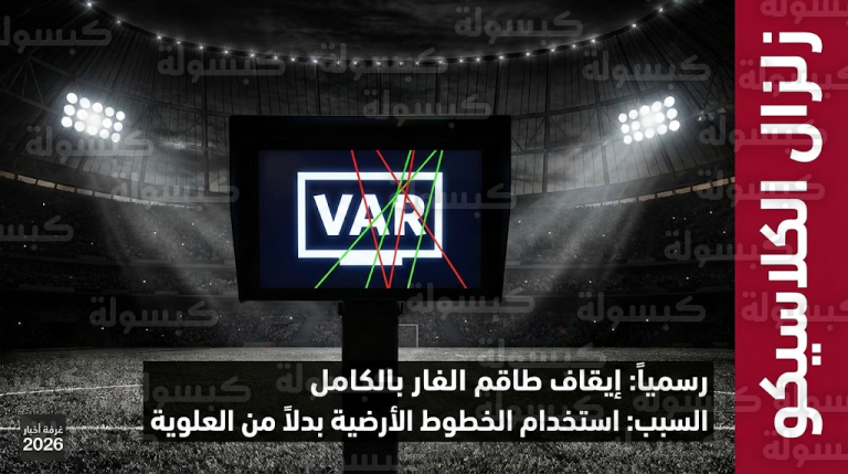 كواليس كارثة “الفار” في كلاسيكو تونس: لماذا خالف الحكم البروتوكول الدولي وهل تُعاد المباراة؟