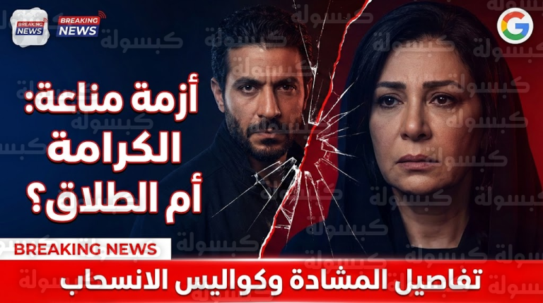 كواليس “مناعة” تشتعل.. هل تخلى حسين المنباوي عن زوجته مها نصار أمام “إهانة” ممثلة أخرى؟ (القصة الكاملة)