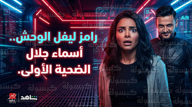 كواليس وقوع أسماء جلال في فخ ليفل الوحش وتقنيات منطقة الخطر في برنامج رامز جلال الجديد