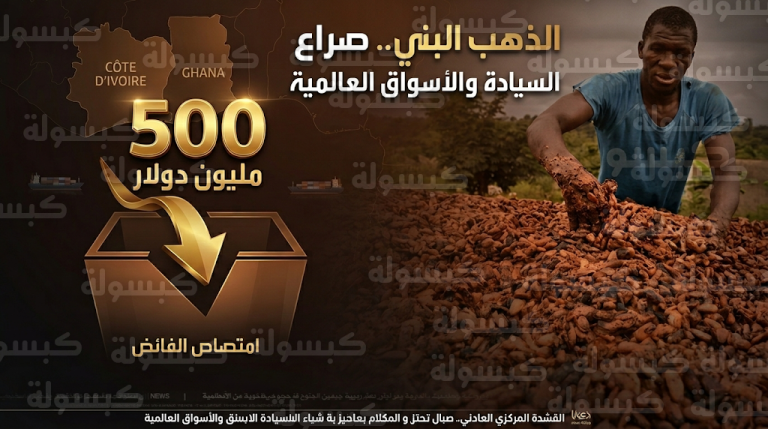 كوت ديفوار تضخ 500 مليون دولار لشراء فائض الكاكاو بهدف احتواء الغضب الريفي وحماية السيادة الوطنية