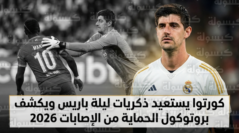 كورتوا يزيح الستار عن أصعب تصدي في مسيرته أمام ساديو ماني ويوضح كواليس ليلة نهائي باريس