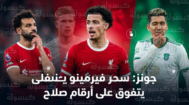 كورتيس جونز يثير الجدل بتفضيل الموهبة الفطرية لروبرتو فيرمينو على أرقام محمد صلاح القياسية