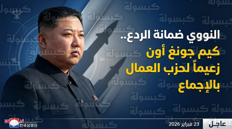 كوريا الشمالية تعتمد القوة النووية محوراً أساسياً للردع وتعلن خطة تحويل الجيش إلى قوات نخبة