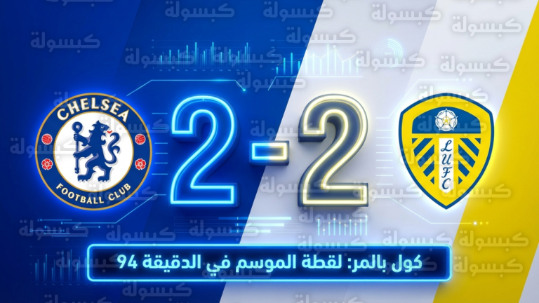 كول بالمر يسجل ويصنع ثم يحرم تشيلسي من الفوز بإهدار فرصة المرمى الخالي أمام ليدز يونايتد