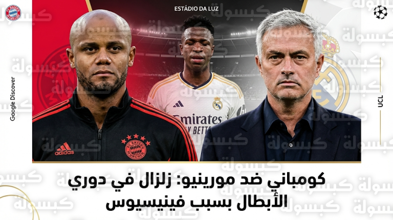 كومباني يصف تصريحات مورينيو بـ “الخطأ الفادح في القيادة” ويؤكد تضامنه الصريح مع فينيسيوس جونيور