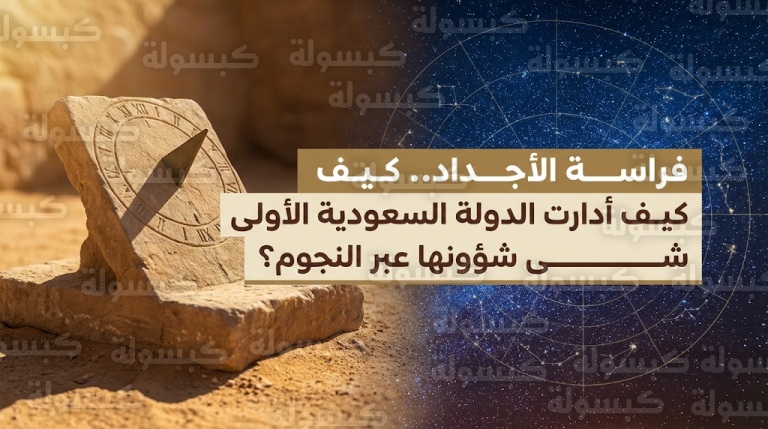 كيف أدار الأجداد شؤون حياتهم اليومية عبر علم الأنواء وتقنية الشاخص في عصر التأسيس