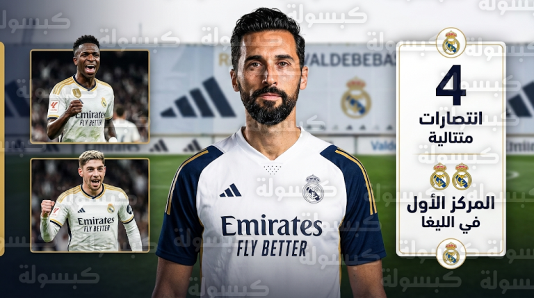 كيف أعاد أربيلوا هيبة ريال مدريد؟ 5 ركائز تمنح الملكي صدارة الليغا بفارق نقطتين عن برشلونة