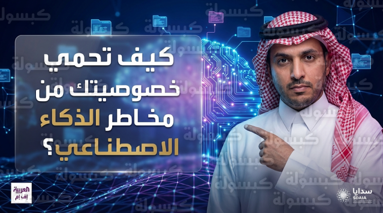 كيف تتجنب مخاطر الذكاء الاصطناعي وفق نصائح الخبير فيصل السيف ومعايير سدايا