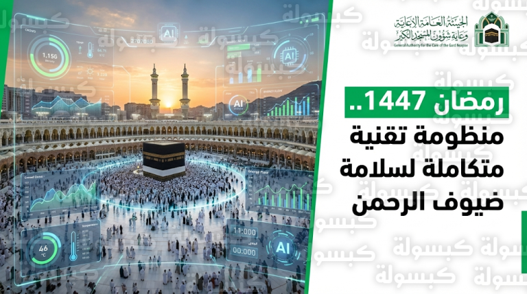كيف تضمن التقنيات الذكية سلامة ضيوف الرحمن بالمسجد الحرام خلال ذروة زحام رمضان 1447؟
