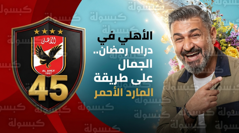 كيف تغزل مصطفى أبو سريع في بطلة مسلسل كلهم بيحبوا مودي بتشبيه جمالها ببطولات الأهلي التاريخية