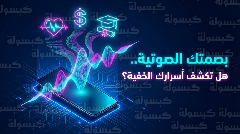 كيف يقرأ الذكاء الاصطناعي ما لا تقوله؟ مخاطر تحليل البصمة الصوتية واستنتاج بياناتك الخاصة دون إذن