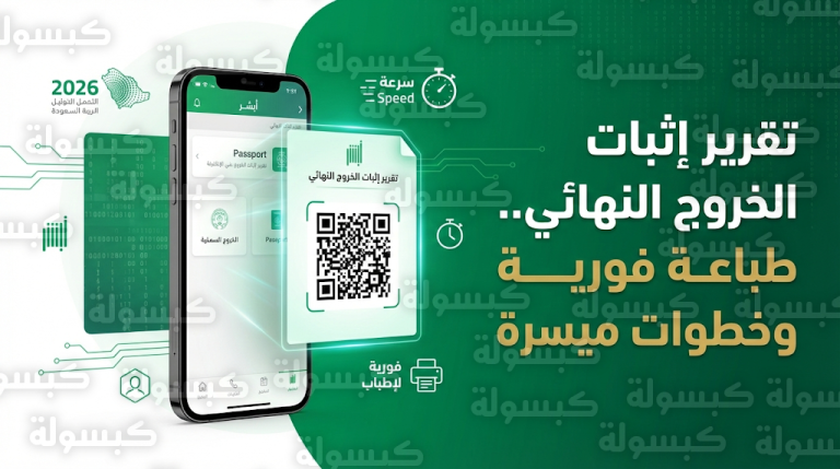 كيفية استخراج تقرير إثبات الخروج النهائي 2026 عبر أبشر في 5 خطوات