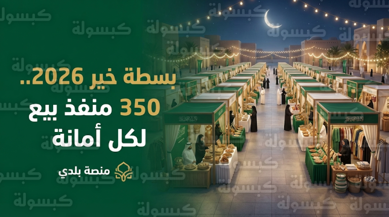 كيفية التقديم على مبادرة بسطة خير 2026 – 1447 عبر منصة بلدي لدعم الباعة الجائلين