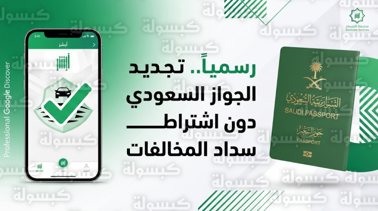 كيفية تجديد جواز السفر بدون سداد المخالفات المرورية 2026 عبر منصة أبشر 1447
