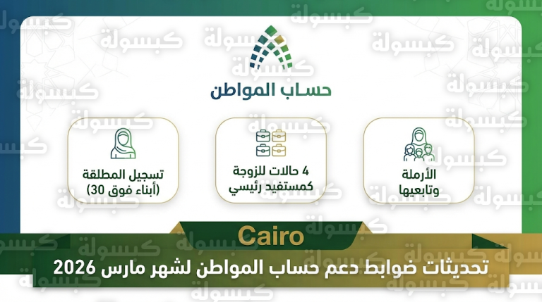 كيفية تسجيل المطلقة في حساب المواطن 2026 للأبناء فوق سن الولاية والمستندات المطلوبة لدعم مارس