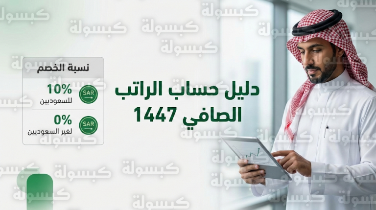 كيفية حساب الراتب بعد خصم التأمينات الاجتماعية 1447.. نسب استقطاع التأمينات الاجتماعية 2026