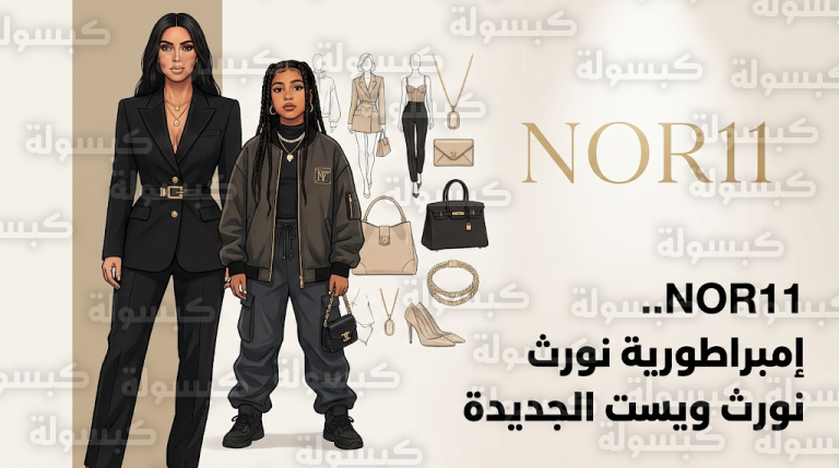 كيم كارداشيان تتخذ خطوات قانونية لتسجيل العلامة التجارية NOR11 وتأمين المستقبل الاستثماري لابنتها نورث ويست