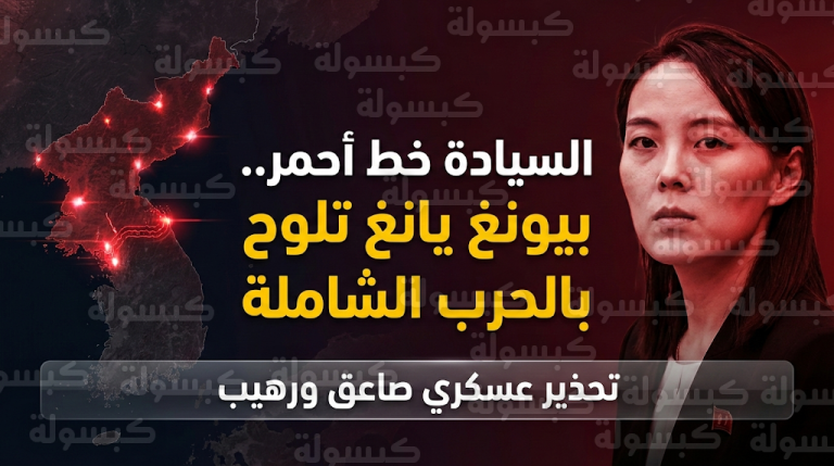 كيم يو جونغ تتوعد سيول برد عسكري صاعق وتعتبر أي اختراق جوي جديد لبيونغ يانغ إعلاناً مباشراً للحرب