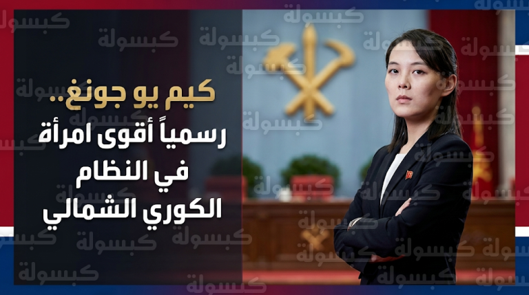 كيم يو جونغ تتولى منصب مديرة إدارة باللجنة المركزية لحزب العمال الكوري لترسيخ نفوذها كأقوى امرأة في الدولة