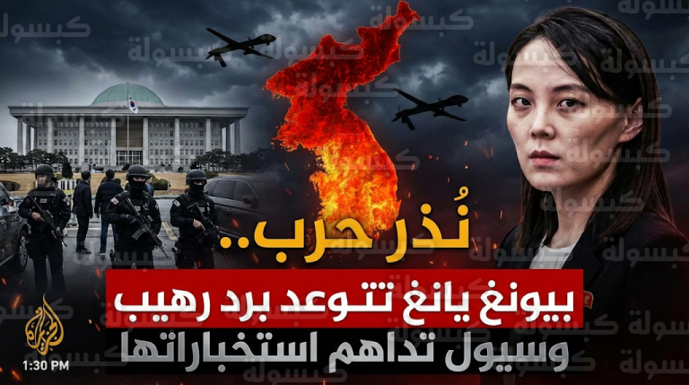 كيم يو جونغ تحذر من عواقب انتحارية لسيول والسلطات الجنوبية تداهم مقار الاستخبارات لمنع انفجار الموقف