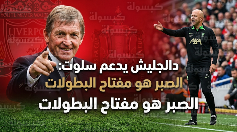 كيني دالجليش يرفض نغمة الانتقادات المفرطة ضد آرني سلوت ويحدد مفتاح عودة ليفربول لمنصات التتويج في 2026