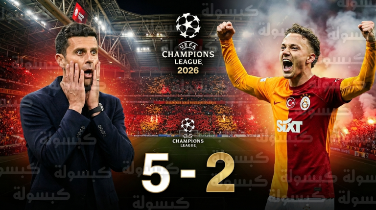 لأول مرة في تاريخه.. يوفنتوس يتلقى 5 أهداف بمباراة واحدة في أبطال أوروبا أمام غلطة سراي