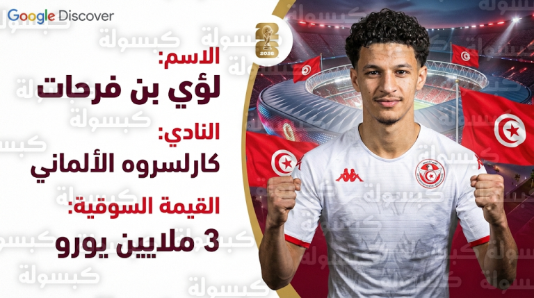 لؤي بن فرحات يقترب من قيادة هجوم تونس في كأس العالم 2026 بعد تألقه مع كارلسروه الألماني