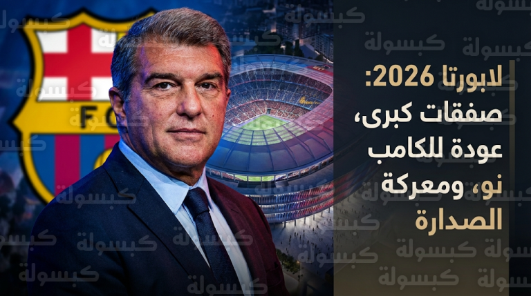 لابورتا يحدد ملامح ميركاتو برشلونة 2026 وموقفه من إبرام “صفقة كبرى” لدعم مشروع فليك