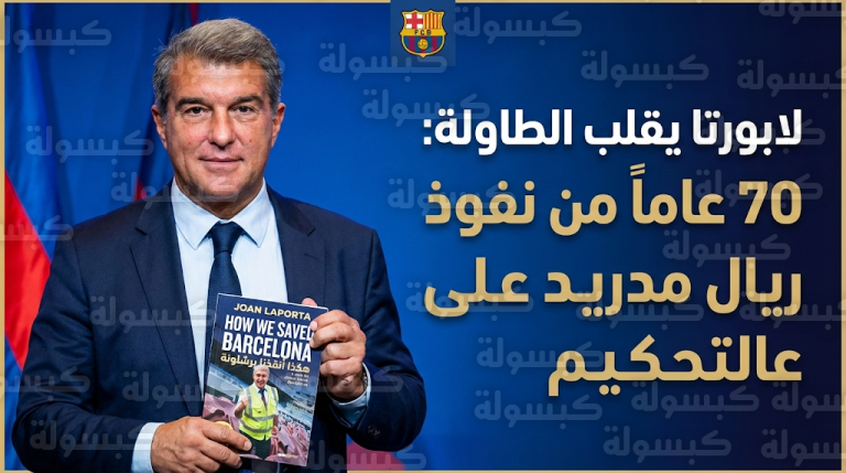 لابورتا يفتح النار على ريال مدريد في كتابه الجديد ويتهمه بالسيطرة على لجان التحكيم لـ 70 عاماً