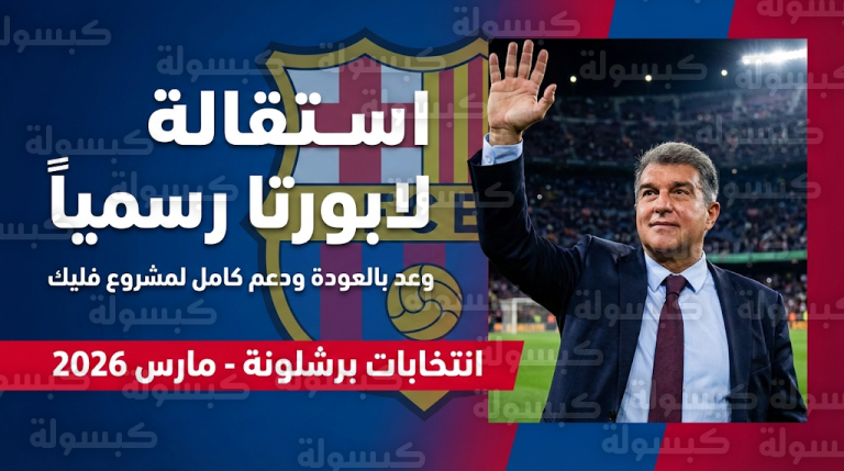 لابورتا يودع نجوم برشلونة برسالة حماسية بعد تقديم استقالته الرسمية من رئاسة النادي