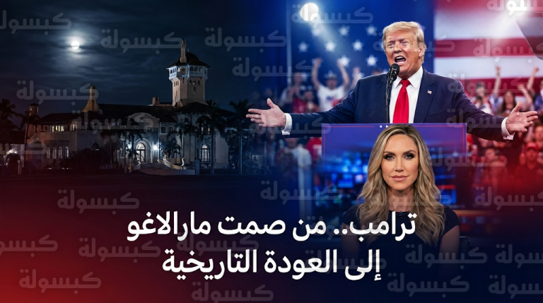 لارا ترامب تكشف تفاصيل ليلة الصمت الكئيبة في مارالاغو ولحظة اتخاذ قرار العودة للرئاسة