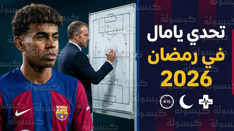 لامين يامال يتمسك بالصيام الكامل في رمضان 2026 وهانز فليك يجهز خطة خاصة لمواجهة تحدي “مباريات العصر”