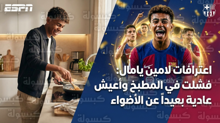 لامين يامال يكشف كواليس حياته بعيداً عن الملاعب واعترافات صريحة حول “تجربة فاشلة” في المطبخ