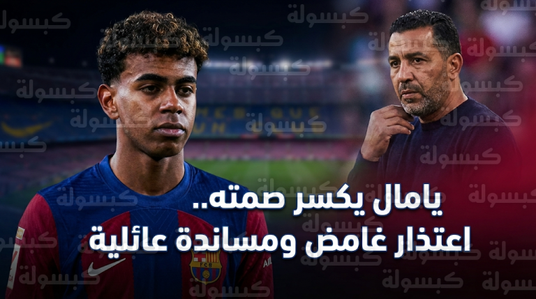لامين يامال يوجه رسالة اعتذار مبهمة لجماهير برشلونة ووالده يساند الموهبة الشابة قبل مواجهة جيرونا اليوم