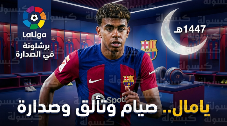 لامين يامال يوقف نشاطه كـ دي جي في غرفة ملابس برشلونة احتراماً لشهر رمضان ويقود الفريق لصدارة الدوري الإسباني