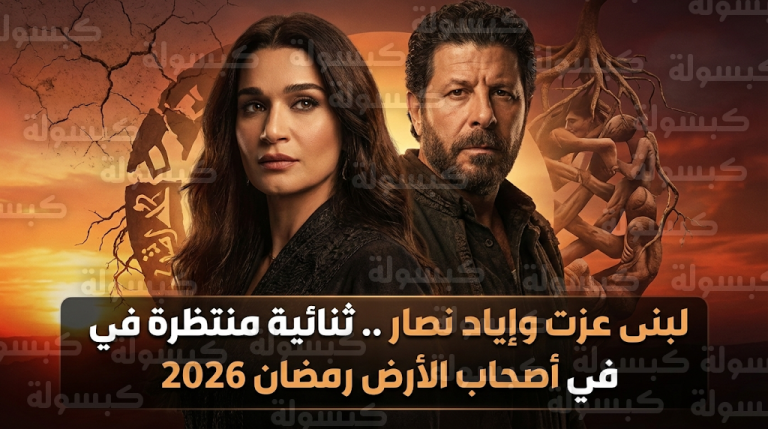 لبنى عزت تجسد دور زوجة إياد نصار في مسلسل أصحاب الأرض بموسم دراما رمضان 2026