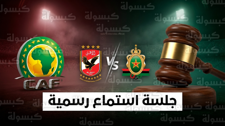 لجنة الانضباط بالاتحاد الإفريقي تبحث غداً شكوى الجيش الملكي ضد الأهلي المصري بسبب أحداث استاد القاهرة