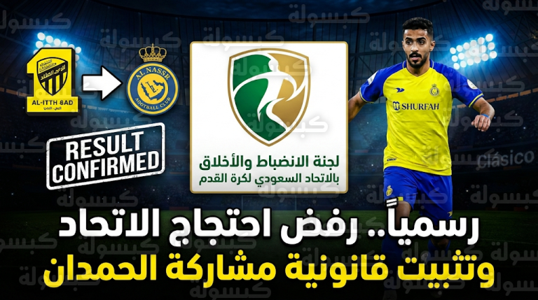 لجنة الانضباط ترفض احتجاج نادي الاتحاد وتؤكد قانونية مشاركة عبدالله الحمدان مع النصر