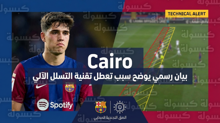 لجنة الحكام الإسبانية تكشف حقيقة الخلل التقني الذي تسبب في إلغاء هدف برشلونة أمام أتلتيكو مدريد